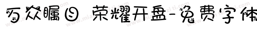 万众瞩目 荣耀开盘字体转换